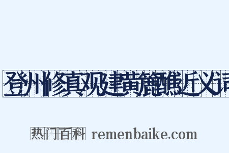登州修真观建黄簏醮近义词是什么意思的图片
